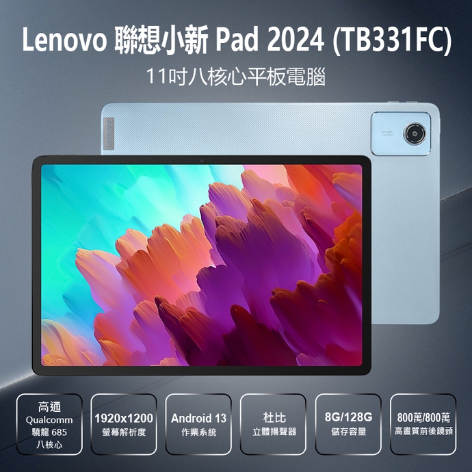 【新品未開封】LENOVO TB331FC タブレット 本体 8GB＋128GB Lenovo聯想小新Pad 2024 TB331FC 11吋高通驍龍八核心平板電腦(8G/128G