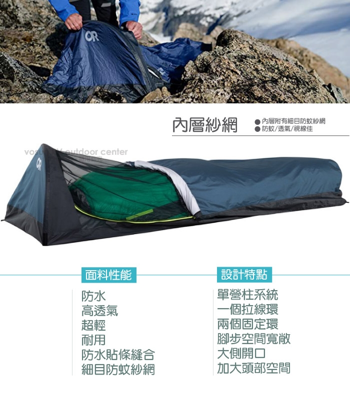 Outdoor Research Alpine AscentShell Bivy 輕量防水透氣露宿帳.單人帳