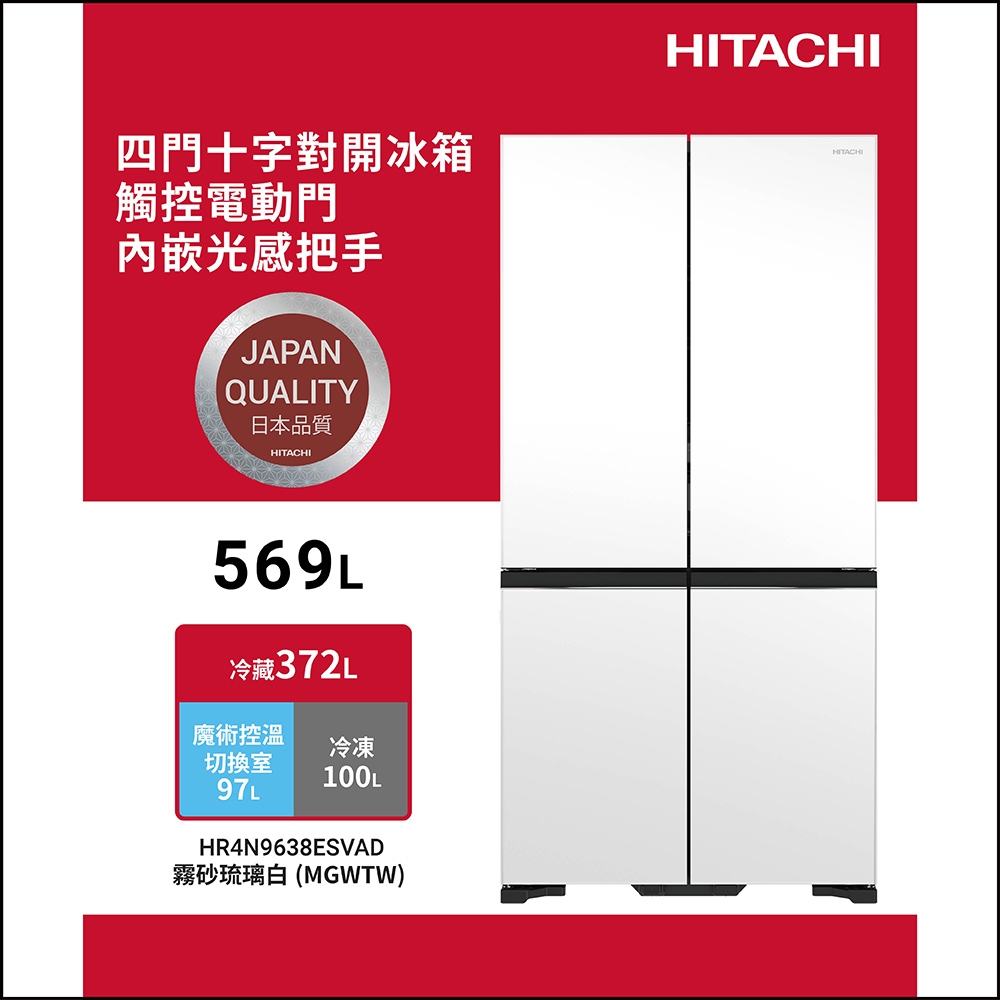 HITACHI日立569公升變頻四門十字對開冰箱HR4N9638ESVAD_MGWTW霧砂琉璃