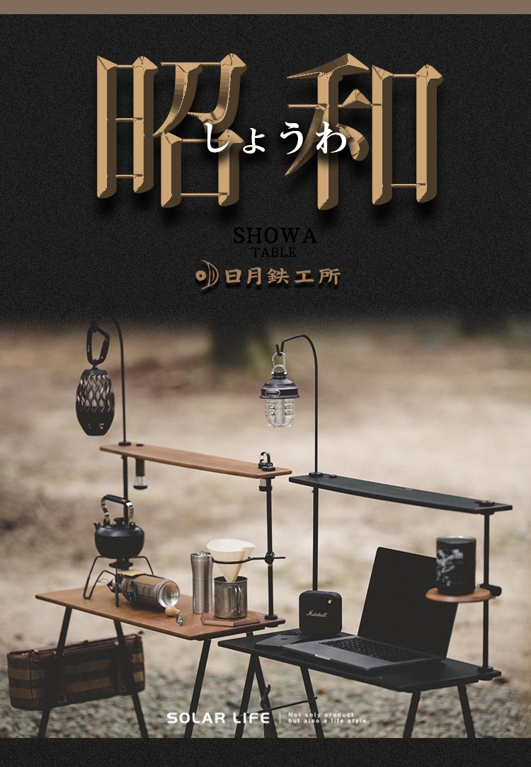日月鉄工所昭和桌含燈桿.露營雙層桌露營工作桌雙用置物架桌休閒