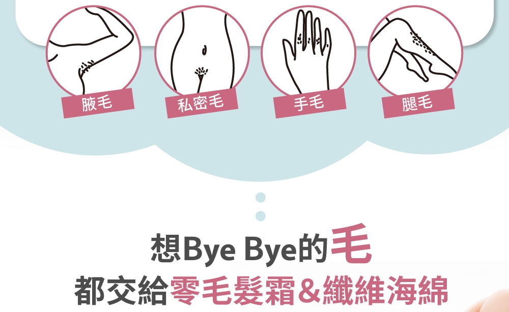 腋毛私密毛手毛腿毛想Bye Bye的毛都交給零毛髮霜&纖維海綿