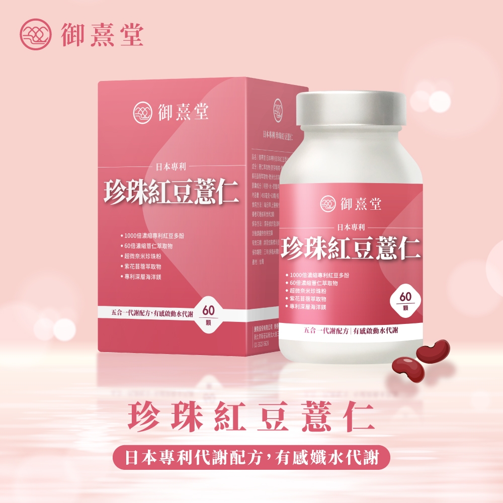 御熹堂 御熹堂日本日本專利紅豆薏仁珍珠紅豆薏仁內容 食用方法每日早上 御熹堂保存方法 請1000倍濃縮專利紅豆多酚有效倍濃縮薏仁物超微奈米珍珠粉紫花苜蓿萃取物專利深層海洋鎂日本專利珍珠紅豆薏仁 1000倍濃縮專利紅豆多酚60倍濃縮薏仁萃取物超微奈米珍珠粉紫花苜蓿萃取物五合一代謝配方,水代謝60專利深層海洋鎂顆五合一代謝配方|有感啟動水代謝珍珠紅豆薏仁日本專利代謝配方,有感孅水代謝60顆