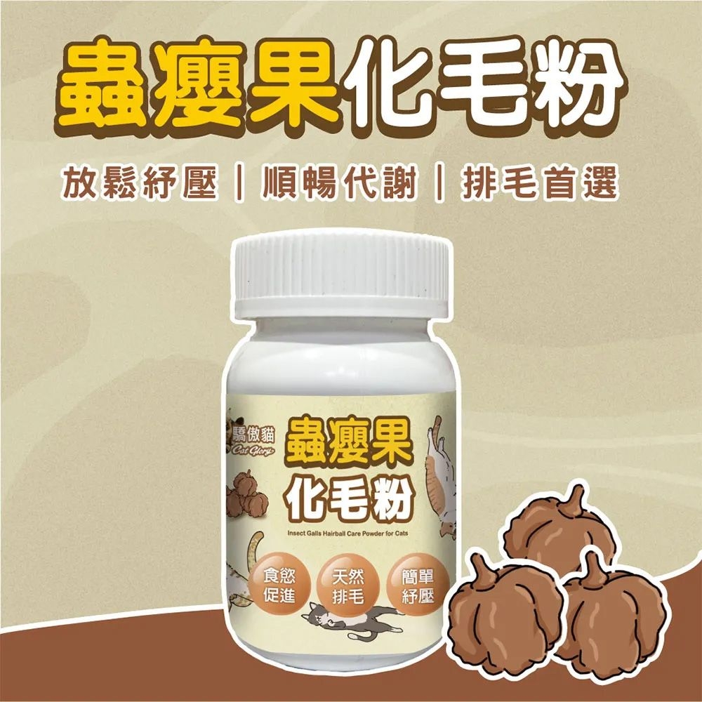 蟲瘦果化毛粉放鬆紓壓順暢代謝排毛首選驕傲貓 蟲瘦果化毛粉Insect Galls Hairball Care Powder for Cats「食慾天然簡單促進排毛紓壓