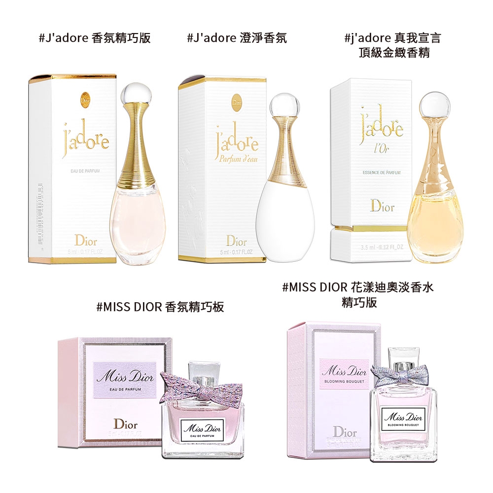 DIOR 迪奧J'adore香氛/MISS DIOR香氛/澄淨香氛/花漾迪奧淡香水5ML/頂級