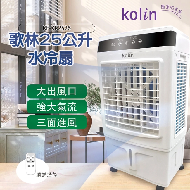 Kolin歌林25公升超廣角移動式水冷扇KF-XK2526 | 水冷/霧化扇| Yahoo