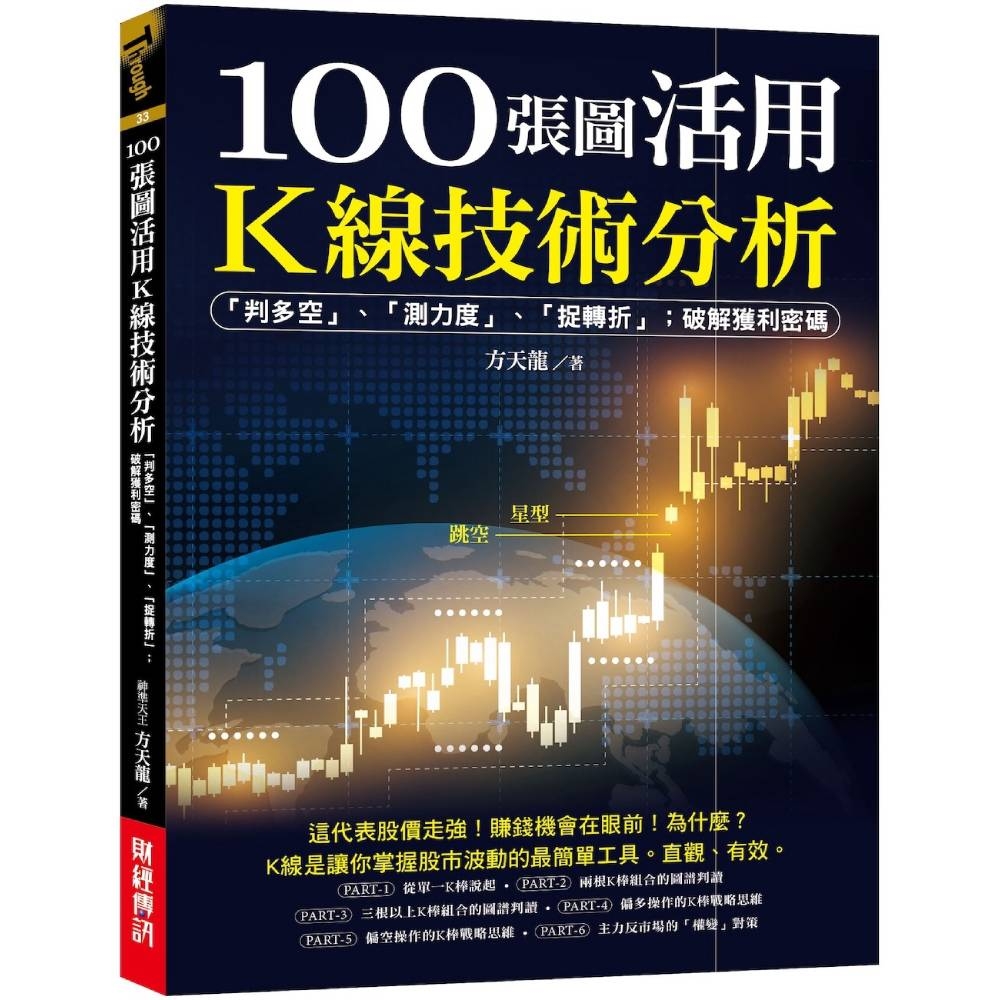 100張圖活用K線技術分析：「判多空」、「測力度」、「抓轉折」；破解獲利密碼| 商業理財| Yahoo購物中心