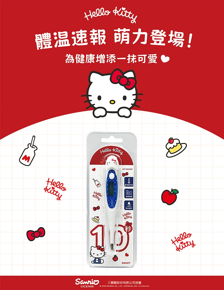 Geonic】Hello Kitty 10 秒快速電子體溫計(軟頭體溫計腋溫口溫肛溫/MT