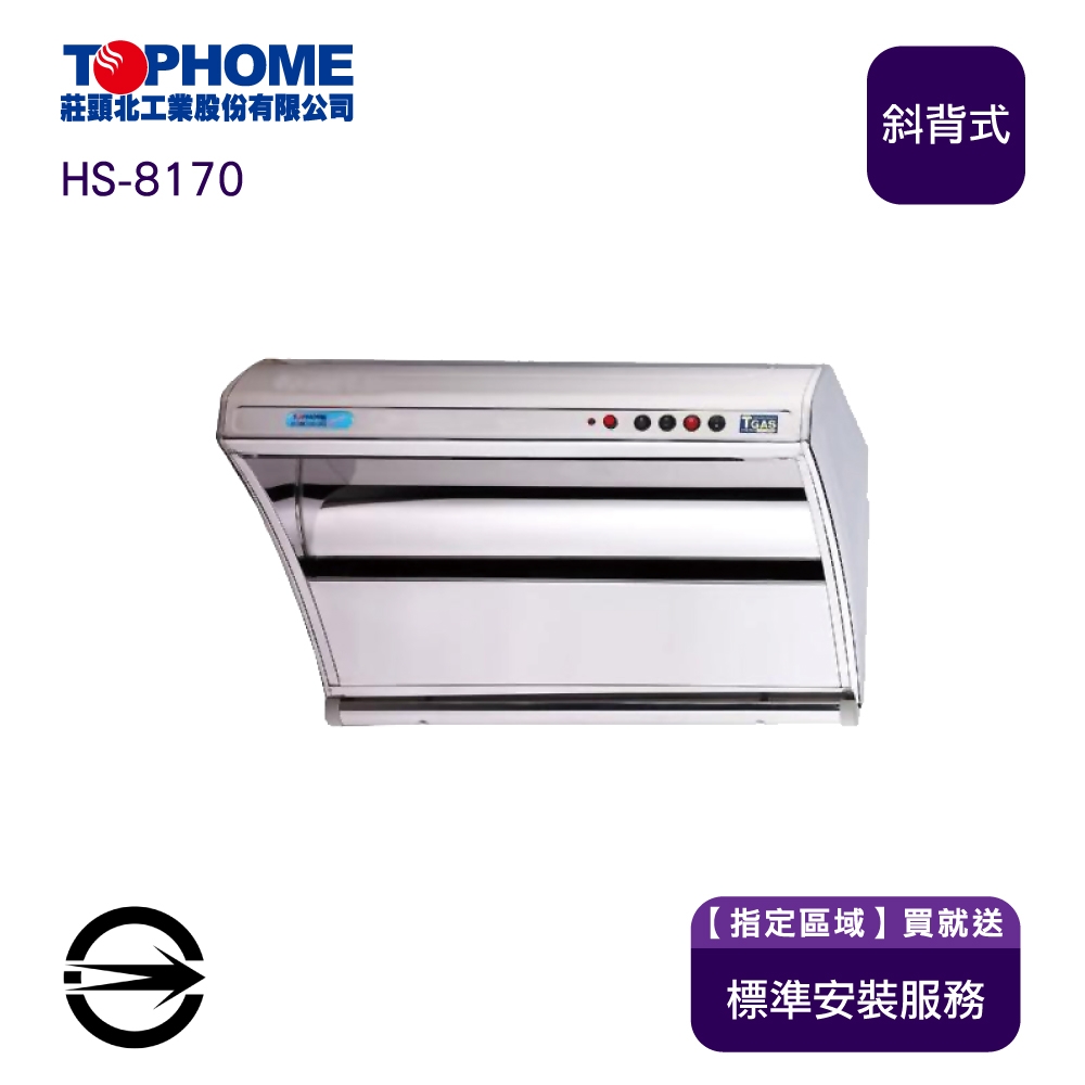 TOPHOME莊頭北工業 HS-8170 - 詳情3