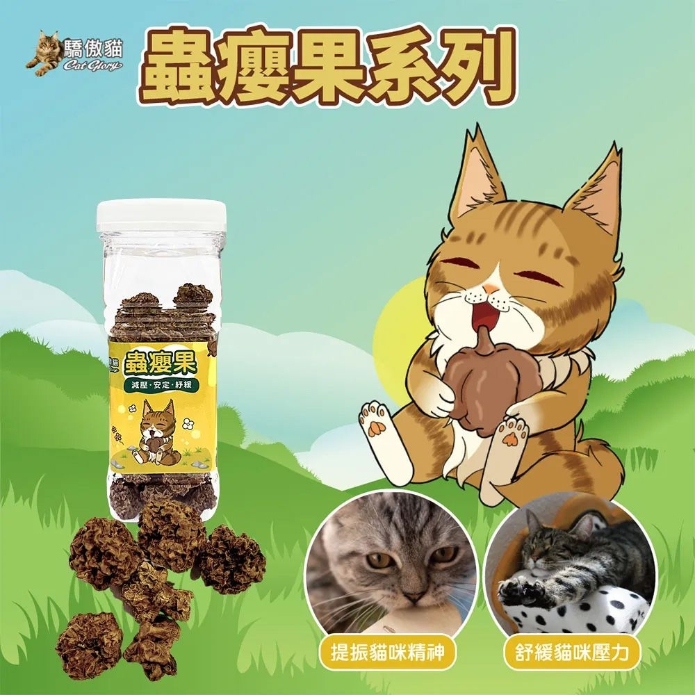 驕傲貓Cat Glory系列 果減壓安定提振貓咪精神舒緩貓咪壓力