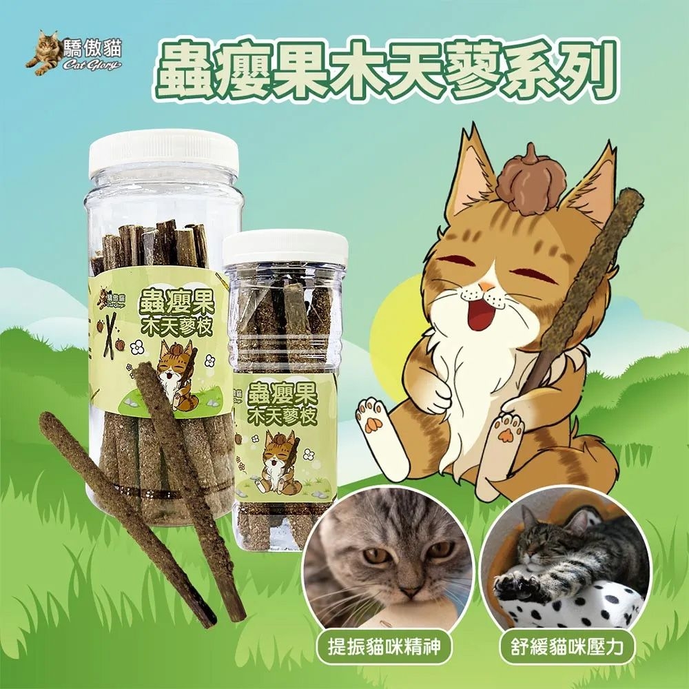 驕傲貓 蟲瘦果天枝蟲瘦果 ®木天蓼提振貓咪精神舒緩貓咪壓力