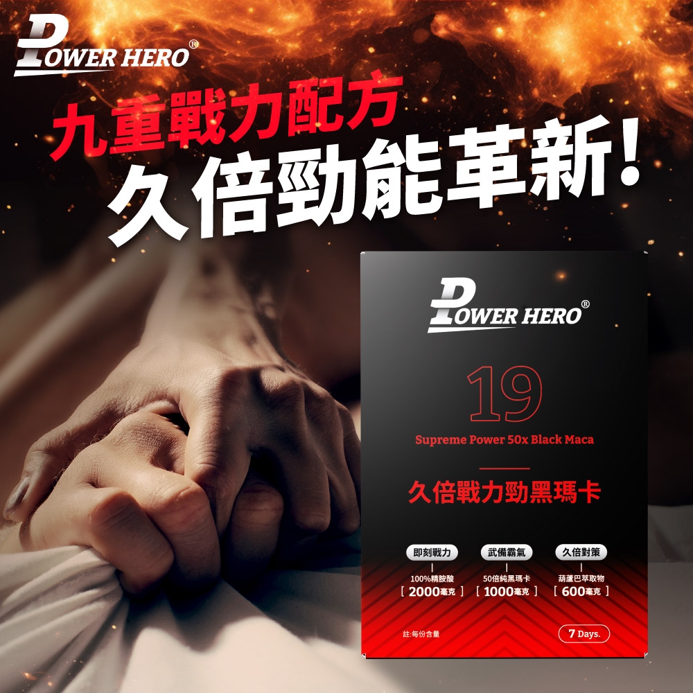 LOWER HERO九戰力配方久倍勁能革新!LOWER HERO19®Supreme Power 50x Black Maca久倍戰力勁黑瑪卡即刻戰力武備霸氣久倍對策100%精胺酸50倍純黑瑪卡葫蘆巴萃取物[2000毫克 ] [ 1000毫克 ] [ 600毫克]註:每份含量7 Days.