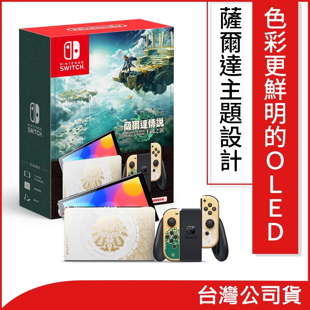 Nintendo Switch（OLED款式） 薩爾達傳說王國之淚版主機| Switch 主機