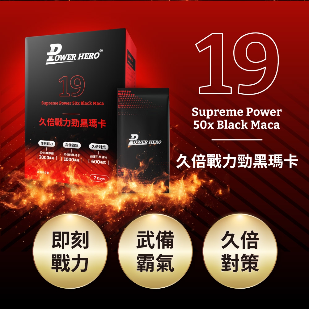 D HERO19Supreme Power 50x Black Maca久倍戰力勁黑瑪卡 HEROD即刻戰力武備霸氣久倍對策100%50倍純黑瑪卡葫蘆巴萃取物[2000毫克][1000毫克]600毫克]19Supreme Power50x Black Maca久倍戰力勁黑瑪卡含量7 Days.即刻武備久倍戰力霸氣對策