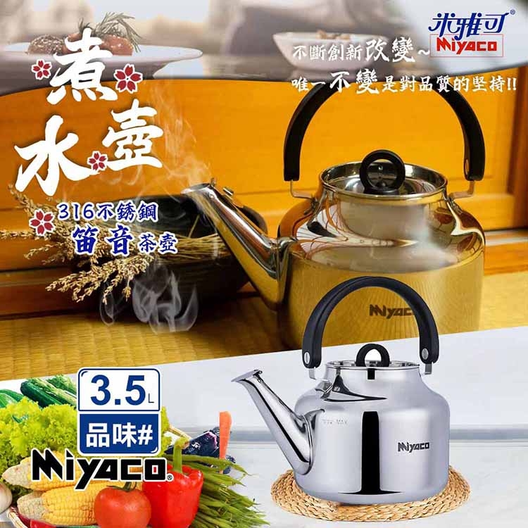 米雅可品味316不銹鋼笛音茶壺3.5L(笛音壺水壺開水壺熱水壺不鏽鋼壺台灣