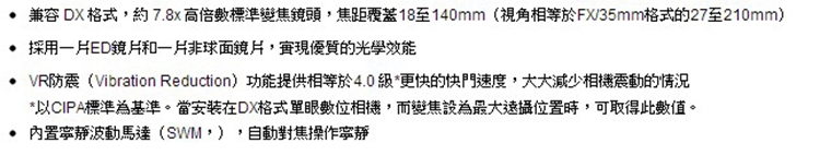 Nikon尼康 18-140mm F/3.5-5.6G ED VR - 詳情1