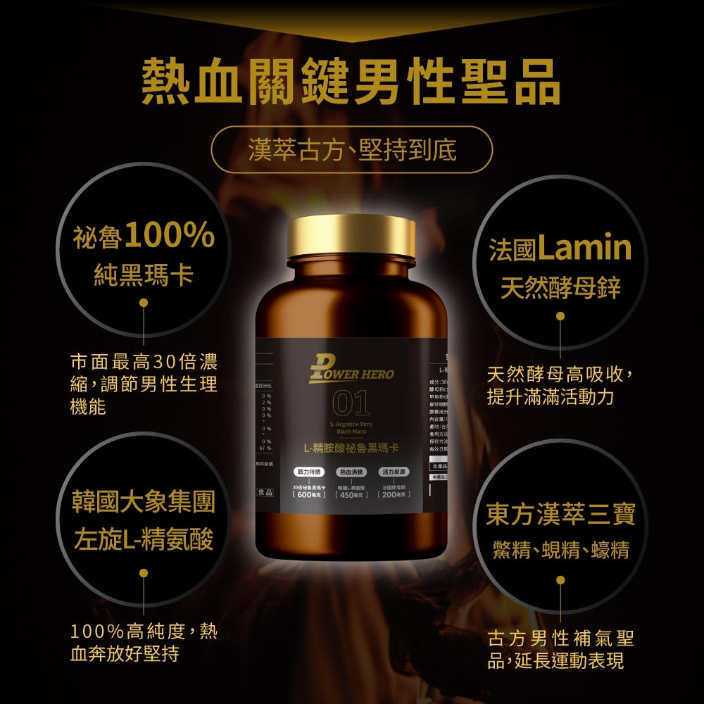 關鍵男性聖品漢古方、堅持到底祕魯10純瑪卡市面最高30濃縮,調節男性生理機能法國amin天然酵母鋅OWER HERO天然酵母高吸收,百比20001提升滿滿活動力0%67 %LArginine Black MacaL-祕魯黑瑪卡麦芽分內容量:產地:食用方法保存方法有效日期 產品本產品脂肪力持續熱血 活力泉源30倍黑L精胺酸韓國大象集團食品[600][450毫克][200毫克]左旋L-精氨酸100%高純度,熱血奔放好堅持東方漢萃三寶鱉精、蜆精、蠔精古方男性補氣聖品,延長運動表現