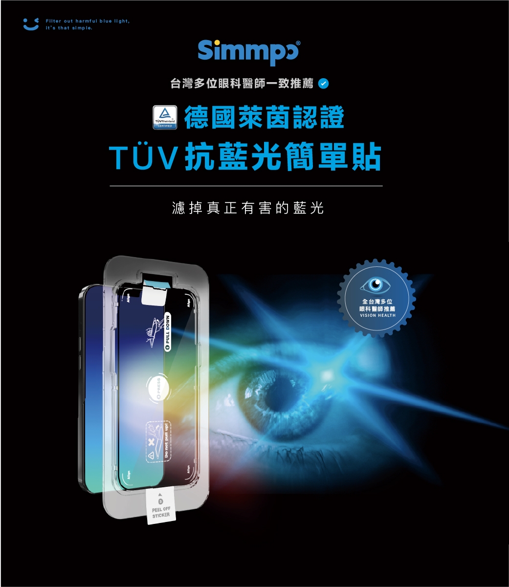 Filter out harmful blue ,its that simple.PEEL OFFSTICKER 台灣多位眼科醫師一致推薦 德國萊茵認證TÜV抗藍光簡單貼濾掉真正有害的藍光PULL DOWN全台灣多位眼科醫師推薦VISION HEALTH