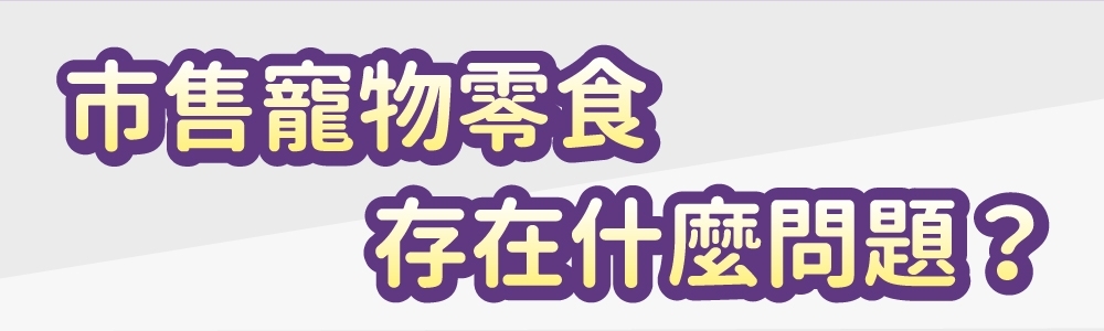市售寵物零食存在什麼問題?