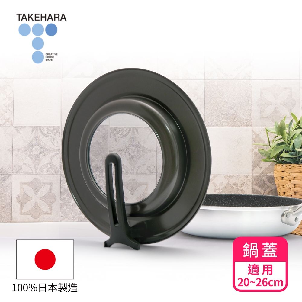 日本竹原】日本製可立式強化玻璃鍋蓋SC-96(20~26cm) | 鍋蓋/鍋架/手把