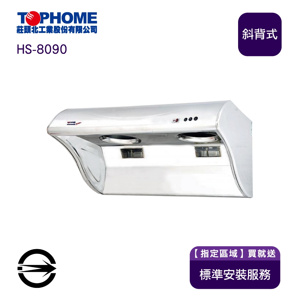 TOPHOME莊頭北工業 HS-8090 - 詳情3