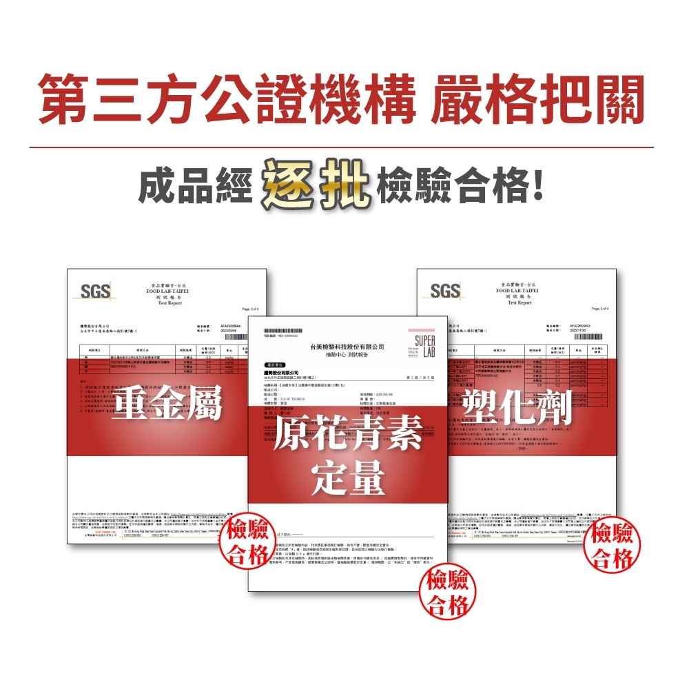 三方公證機構 嚴格把關成品經過檢驗合格!SGS食品實驗室FOOD LABTAIPEI SUPER台美檢科技股份有限公司檢 報告第SGS食品實驗室FOOD LAB-TAIPEI測試報告 重金屬檢驗合格原花青素定量塑化劑 -檢驗合格檢驗合格