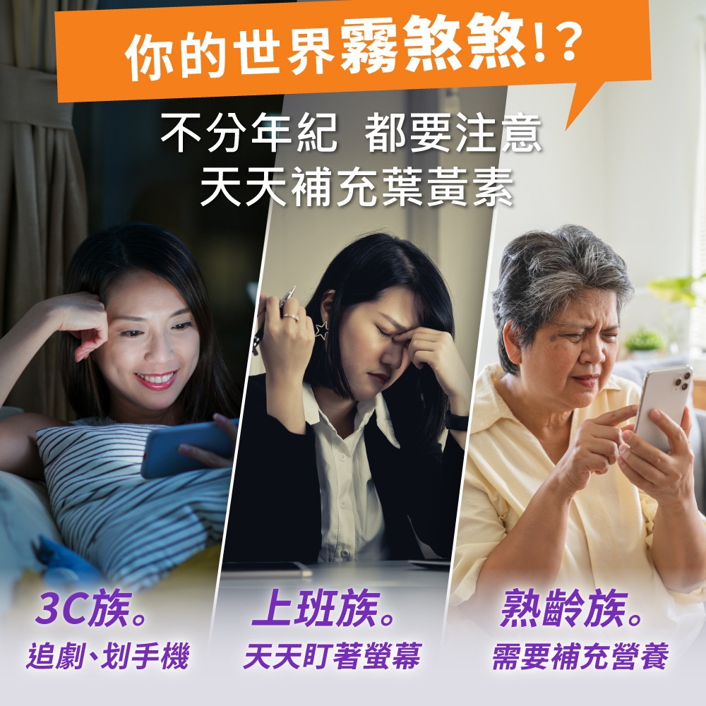 你的世界霧煞煞!?不分年紀都要注意天天補充葉黃素3C族。上班族。熟齡族。追劇、划手機天天盯著螢幕需要補充營養