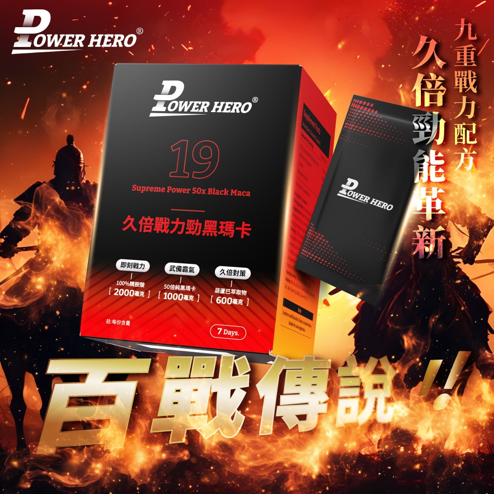 ® HERO HERO19Supreme Power 50x Black Maca黑瑪卡即刻力武備霸氣久倍對策100%精胺酸[2000毫克]50倍純黑瑪卡[1000毫克]葫蘆巴萃取物[600毫克 ]註:每份含量7 Days.戰力久倍LOWER HERO傳說