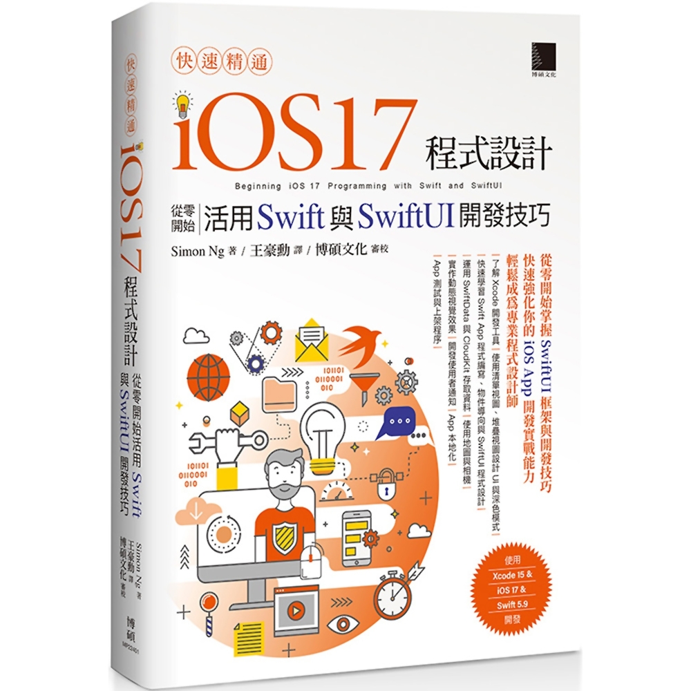 快速精通iOS 17程式設計：從零開始活用Swift與SwiftUI開發技巧| 語言/學習| Yahoo購物中心