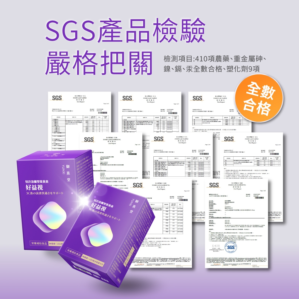 SGS產品檢驗嚴格把關檢測項目:40項農藥、重金屬砷、鎳、鎘、汞全數合格、塑化劑9項全數SGS  SGS  SGS特許葉黃素堂好益視読書さをサポート 合格SGS SGS  SGS 特許游離型葉黃素好益3Cの快適さをサポート食品養補助食品 1SGS  SGS   SGS®