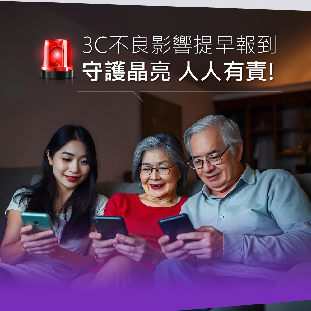 3C不良影響提早報到守護晶亮 人人有責!