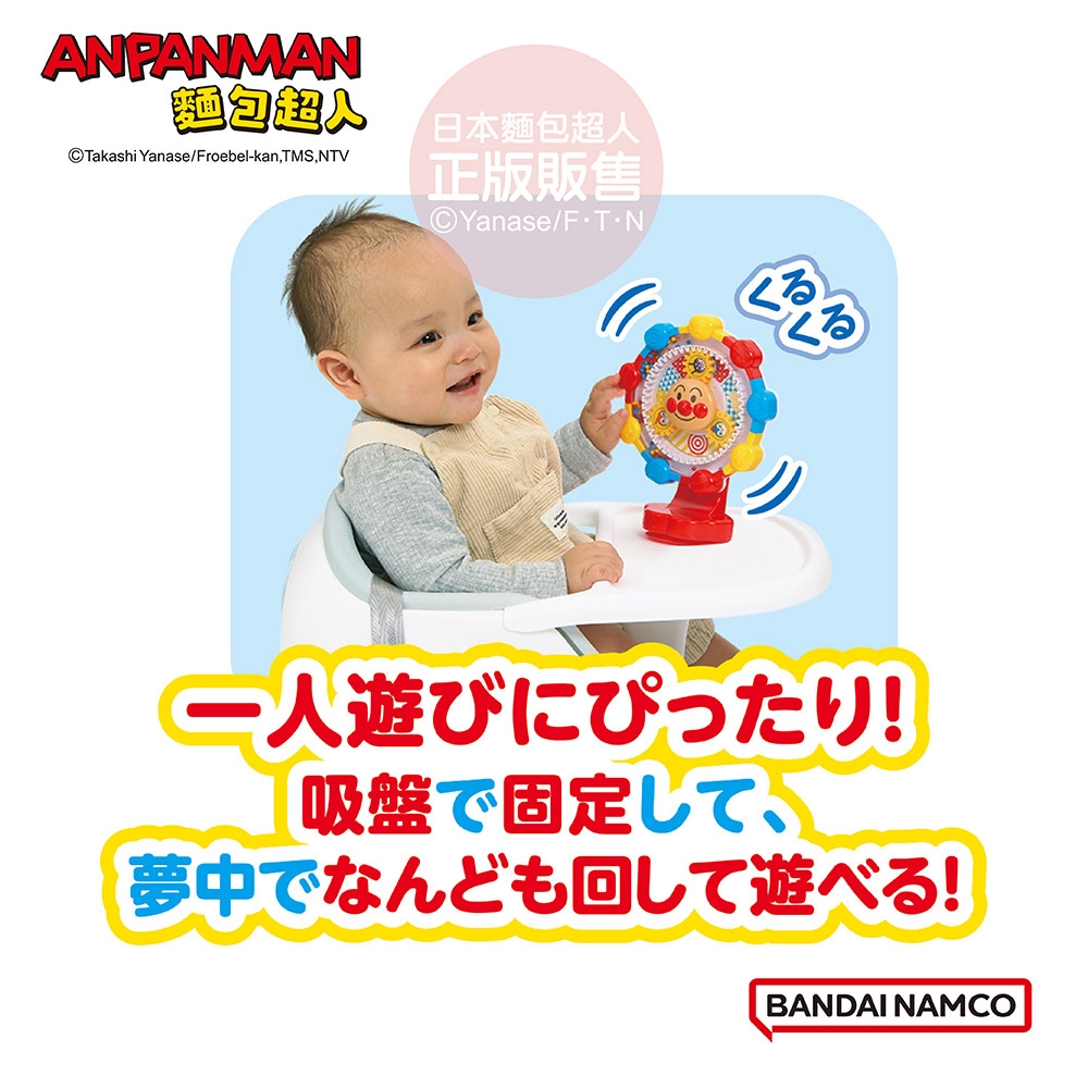 APANMAN麵包©akashi Yanase/Froebel-kan, TMS, NTV日本麵包超人正版販售©Yanase/FTNくる人遊びにぴったり!吸盤で固定して夢中でなんども回して遊べる!BANDAI NAMCO