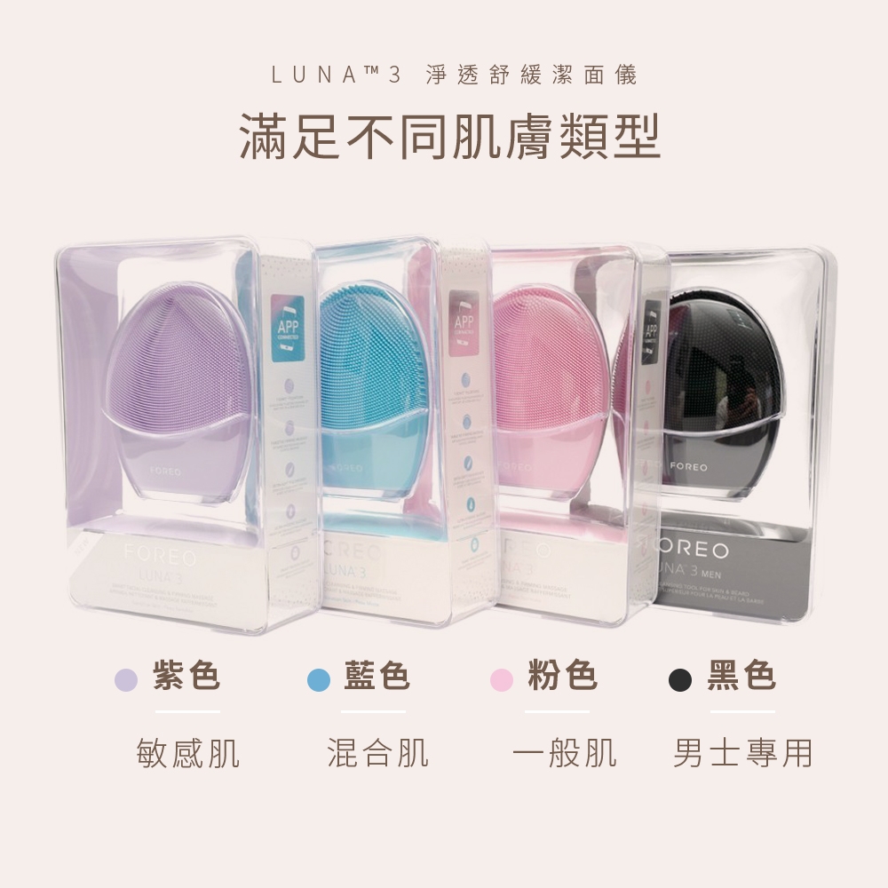FOREO LUNA 3 淨透舒緩潔面儀(洗臉機美國原廠公司貨兩年保固) | 洗臉機