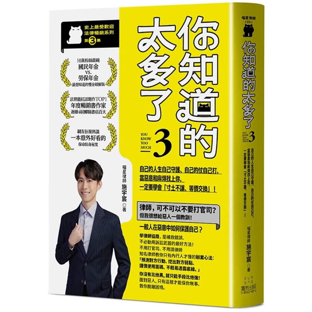 你知道的太多了3 (暢銷系列續作)：自己的人生自己守護、自己的仗自己打，當惡意和麻煩找上你，一定要學會「寸土不讓、等價交換」！ | 心靈勵志|