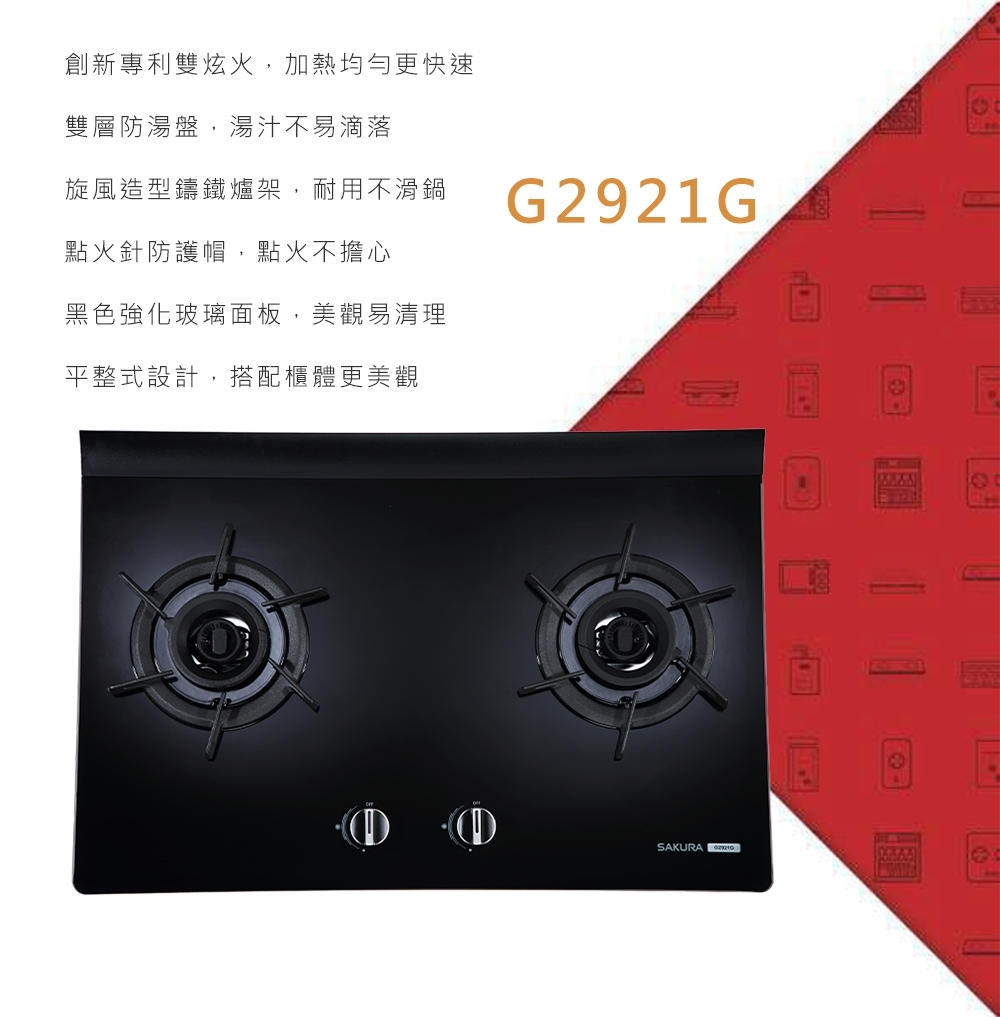 SAKURA櫻花牌 G-2921 - 詳情4