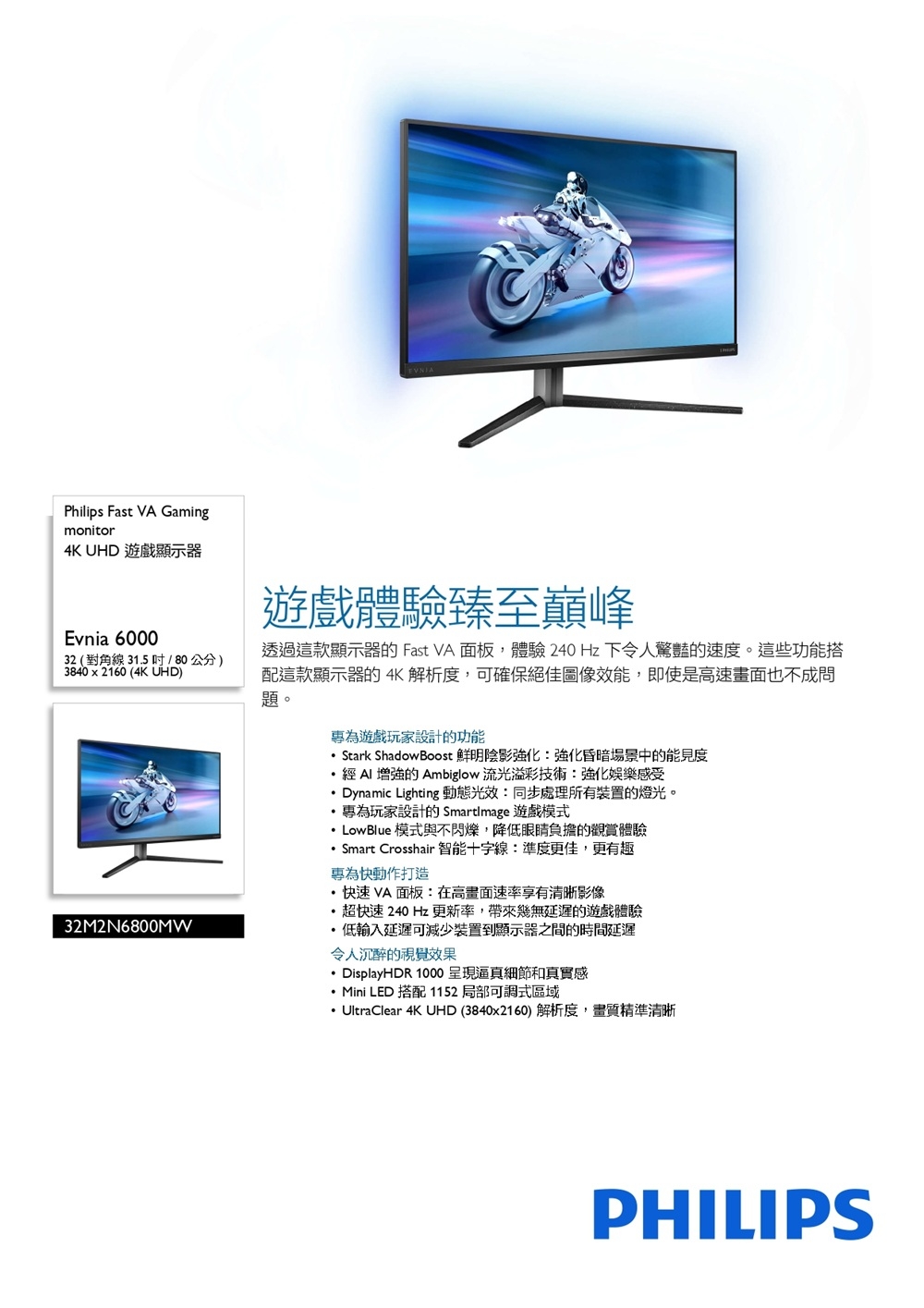 PHILIPS 32M2N6800MW 32型液晶顯示器(4K UHD/240Hz/1 ms/VA) | 32型