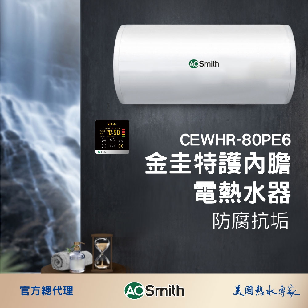 AOSmith史密斯 CEWHR-80PE6 - 詳情8