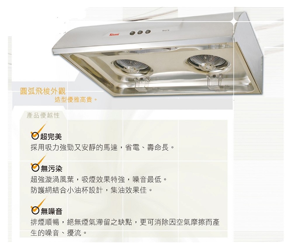 Rinnai林內牌 RH-9176S - 詳情7