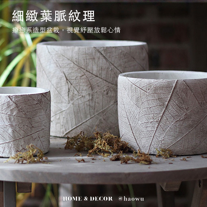 好物良品】手作葉脈水泥盆栽花盆花器(陽台多肉植物盆器花藝裝飾品擺