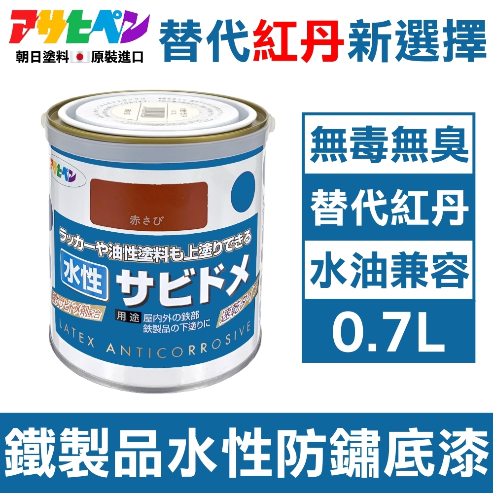 日本Asahipen】低臭味鐵製品水性防鏽底漆1.6L 暗紅色水/油性面漆兼容