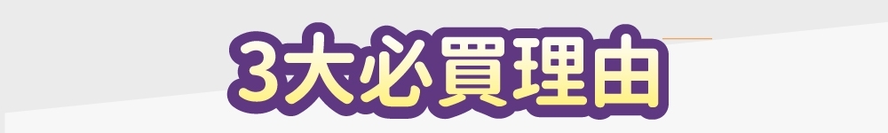 3大必買理由
