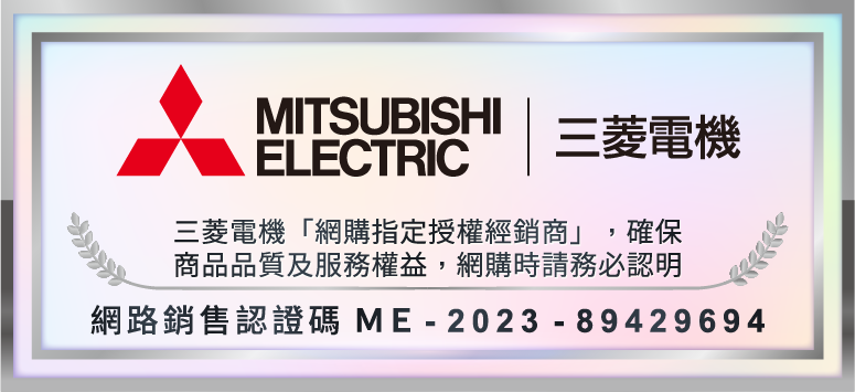 MITSUBISHIELECTRIC三菱電機三菱電機「網購指定授權經銷商」,確保商品品質及服務權益,網購時請務必認明網路銷售認證碼 ME-2023-89429694