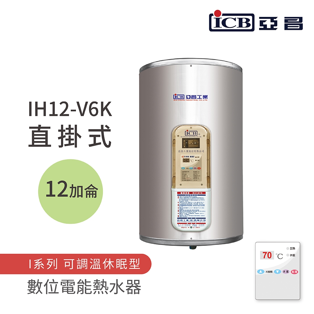 ICB亞昌工業 IH12-V6K - 詳情2
