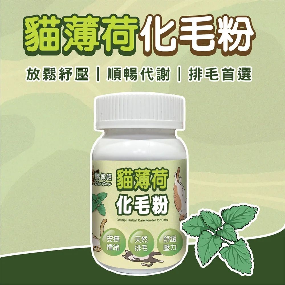 貓薄荷化毛粉放鬆紓壓順暢代謝排毛首選 驕傲貓 貓薄荷化毛粉Catnip Hairball Care Powder for Cats安撫天然舒緩情緒排毛壓力