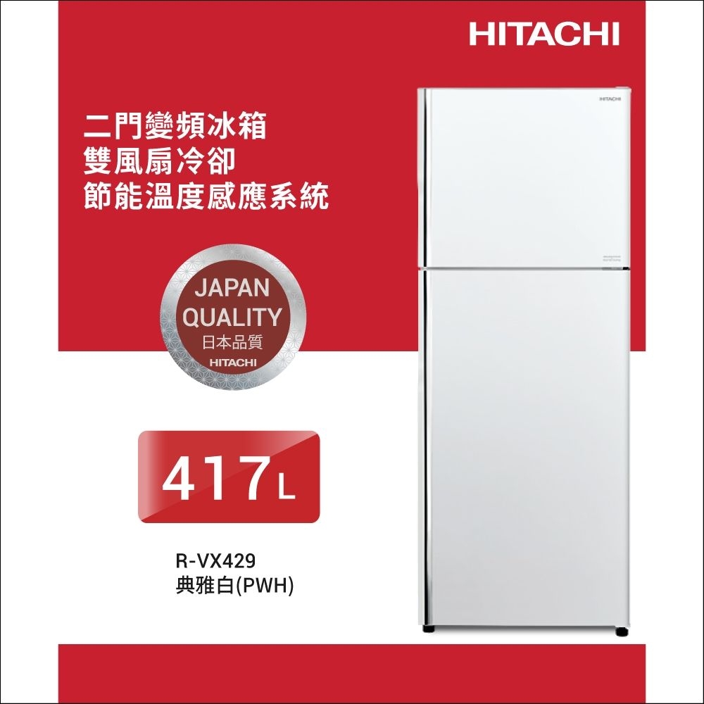 HITACHI日立417公升變頻兩門冰箱RVX429_PWH典雅白| 變頻301-599L