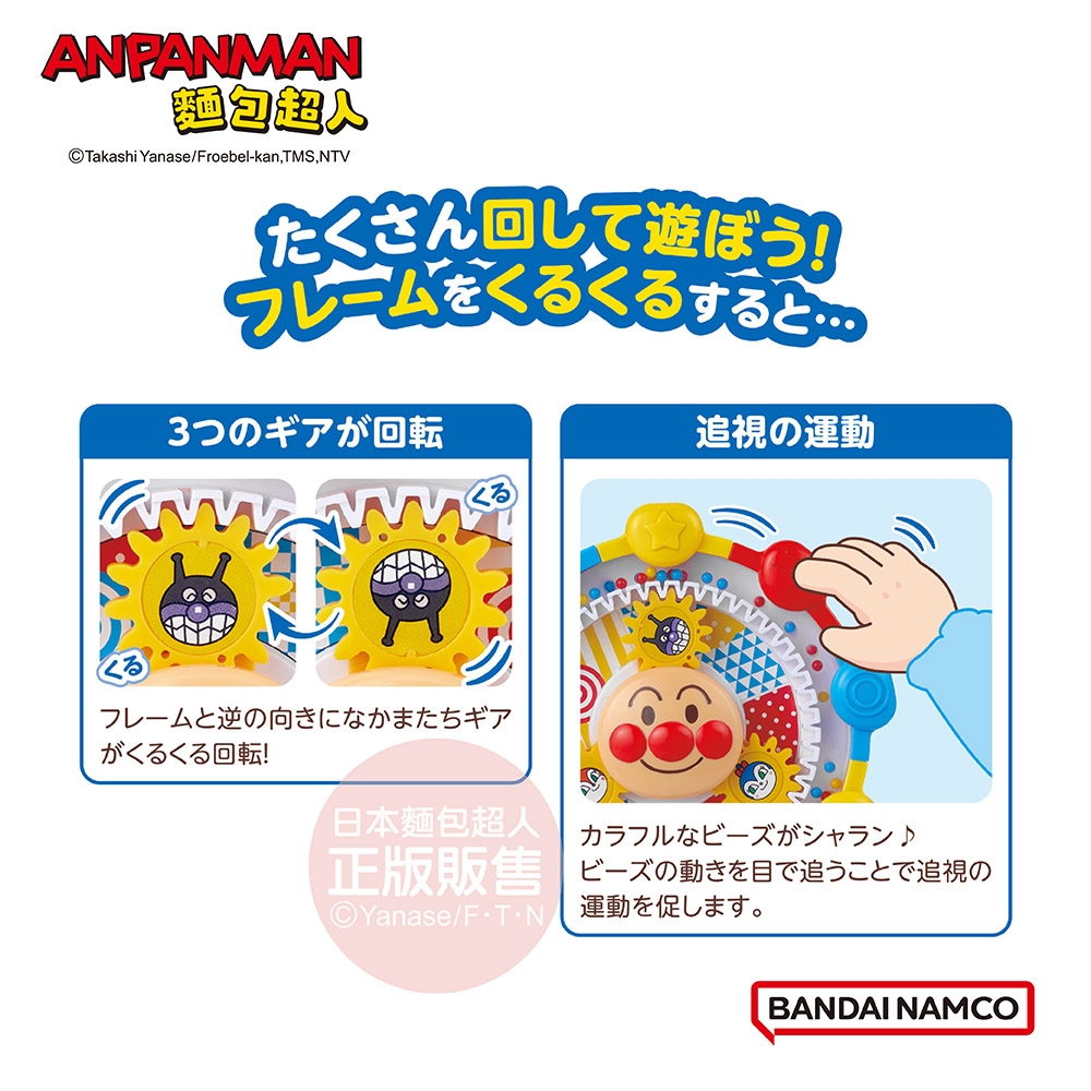 ANPANMAN麵包Takashi Yanase/Froebel-kan, TMS, NTVたくさん回して遊ぼう!フレームをくるくるする3つのギアが回転追視の運動フレームと逆の向きになかまたちギアがくるくる回転!日本麵包超人 カラフルなビーズがシャラン♪正版販售 ビーズの動きを目で追うことで追視の© Yanase/FTN 運動を促します。BANDAI NAMCO