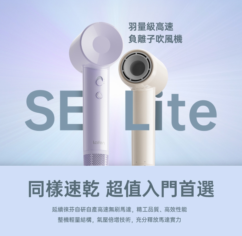 Laifen徠芬 SE Lite - 詳情4