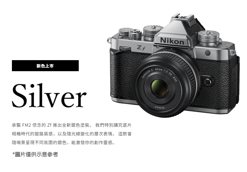 Nikon ZF 單機身銀色+ 40mm F2 SE 定焦鏡組公司貨| 單眼-全片幅/中片幅