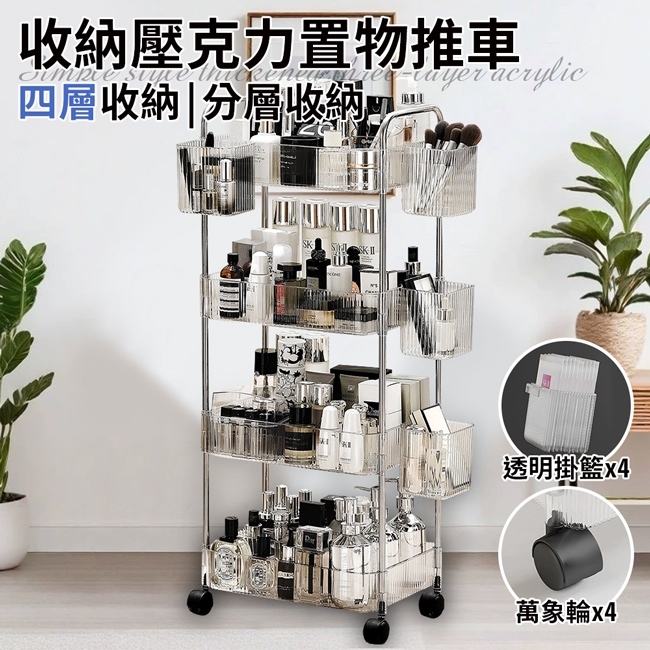 手工艺小物收纳 精靈工廠】簡約風四層收納壓克力置物推車附四個透明掛籃(推車/手推車