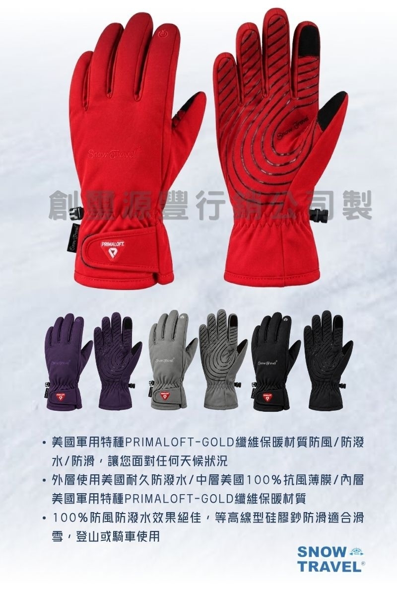 醫學製PRIMALOFT營業美國軍用特種PRIMALOFT-GOLD纖維保暖材質防風/防潑水/防滑讓您面對任何天候狀況外層使用美國耐久防潑水/中層美國100%抗風薄膜/內層美國軍用特種PRIMALOFT-GOLD纖維保暖材質100%防風防潑水效果絕佳,等高線型硅膠鈔防滑適合滑雪,登山或騎車使用SNOWTRAVEL®