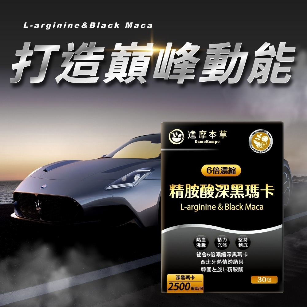 arginine & 打造巔峰動能 達摩本草DamoKampoL-arginine Black Maca6倍濃縮精胺酸深黑瑪卡L-arginine & Black Maca深黑瑪卡2500 熱血 精力 堅持沸騰 充沛 到底祕魯6倍濃縮深黑瑪卡西班牙熱情透納葉韓國左旋L-精胺酸毫克/份30包